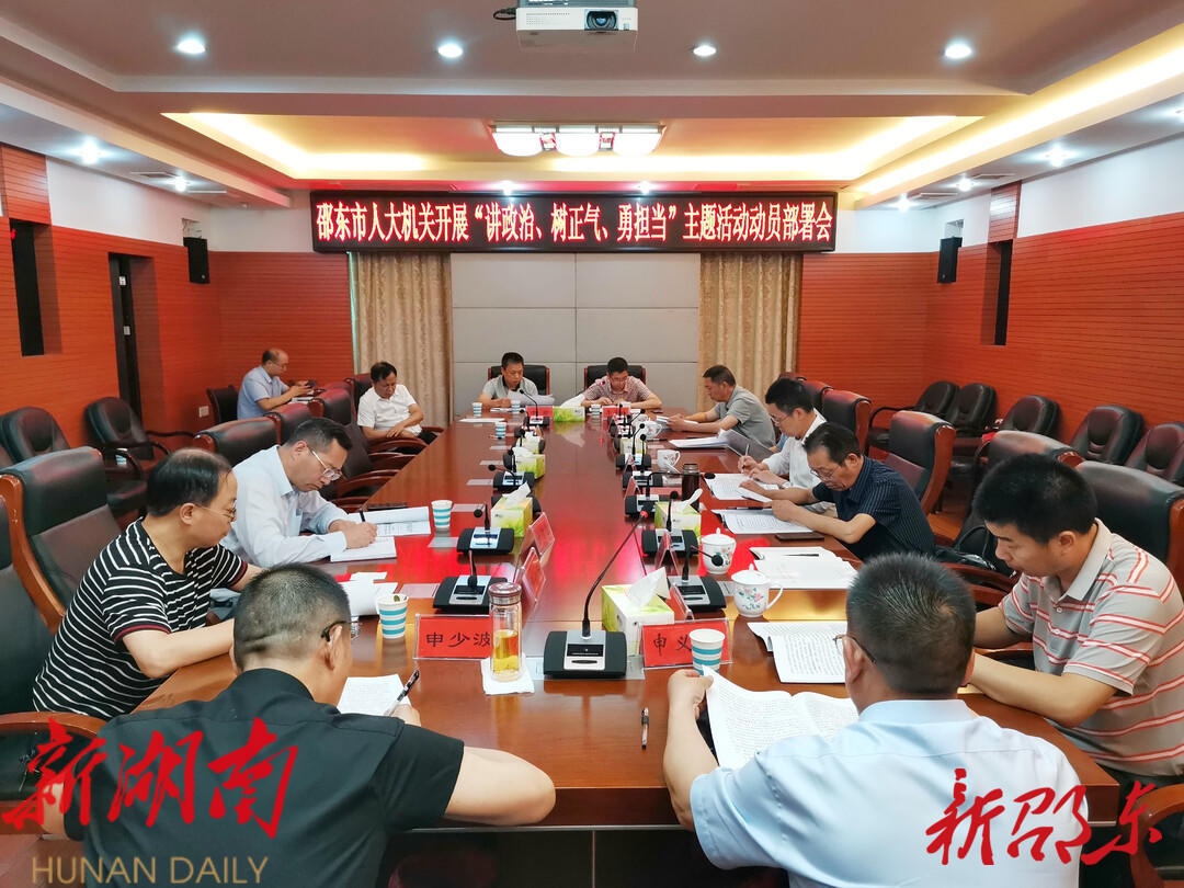 邵东市人大机关积极部署“讲政治、树正气、勇担当”主题活动_邵阳头条网